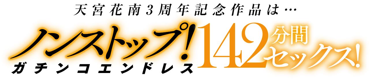 ノンストップ！ガチンコエンドレス142分間セックス！