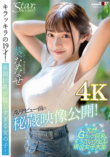 19才のきらめき 童顔Gカップ巨乳が眩しい現役女子大生　葵ななせ AV DEBUT