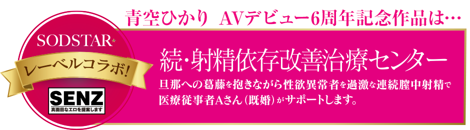 SODSTAR×SENZレーベルコラボ！続・射精依存改善治療センター