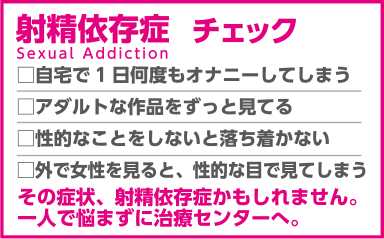 射精依存症チェック