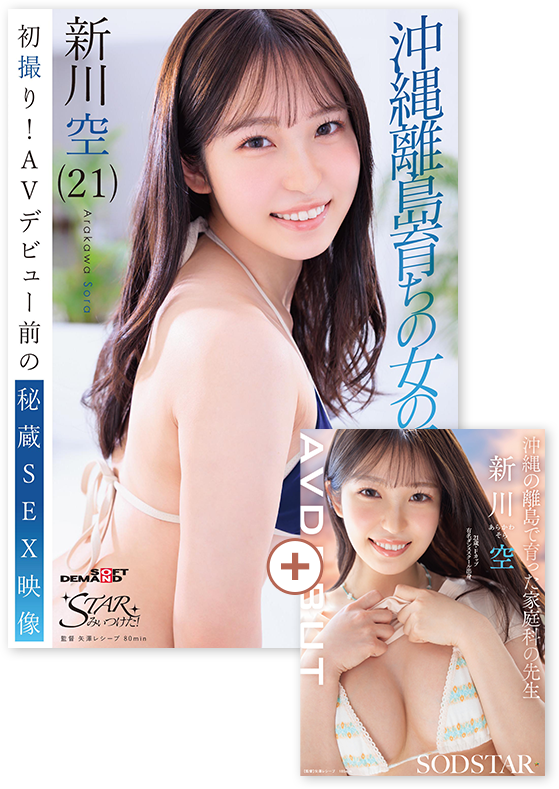 初撮り！AVデビュー前の秘蔵SEX映像　沖縄離島育ちの女の子　新川空（21）