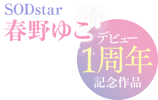 SODstar 春野ゆこ　デビュー1周年記念作品