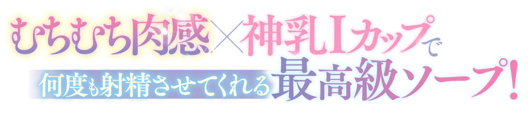 むちむち肉感神乳Iカップで何度も射精させてくれる最高級ソープ