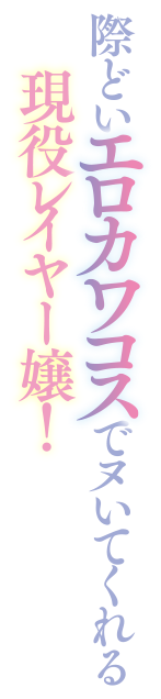 際どいエロカワコスでヌいてくれる現役レイヤー嬢！