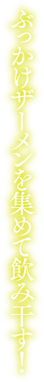 ぶっかけザーメンを集めて飲み干す！