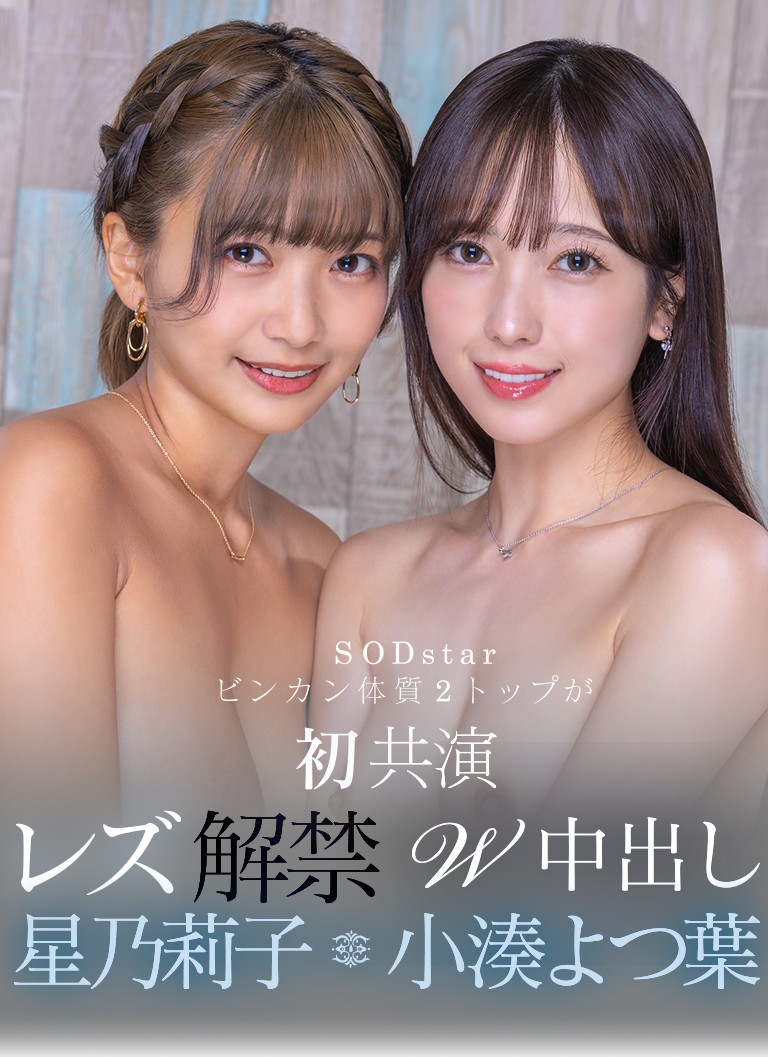 SODstar初共演 レズ解禁W中出し 星乃莉子 小湊よつ葉