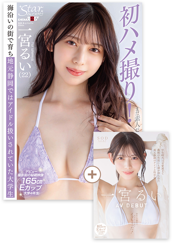 Starみぃつけた！まだ素人だった時の緊張のテスト撮影海沿いの街で育ち地元静岡ではアイドル扱いされていた大学生　一宮るい（22）