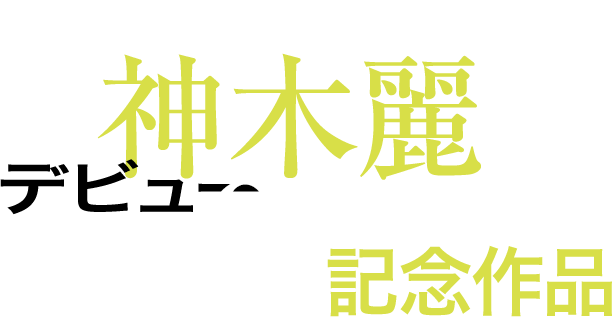 SODstar 神木麗 デビュー2周年記念作品