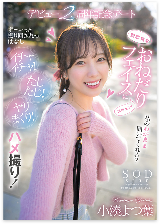 無邪気なおねだりフェイスにズキュン！ず～っと振り回されっぱなし イチャイチャ！たじたじ！ヤリまくり！ハメ撮り！周年記念デート　小湊よつ葉