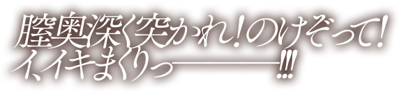 膣奥深く突かれ！のけぞって！イ、イキまくりっー!!!