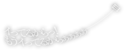 イってるからっ！もうイってるからぁぁぁぁー!!!