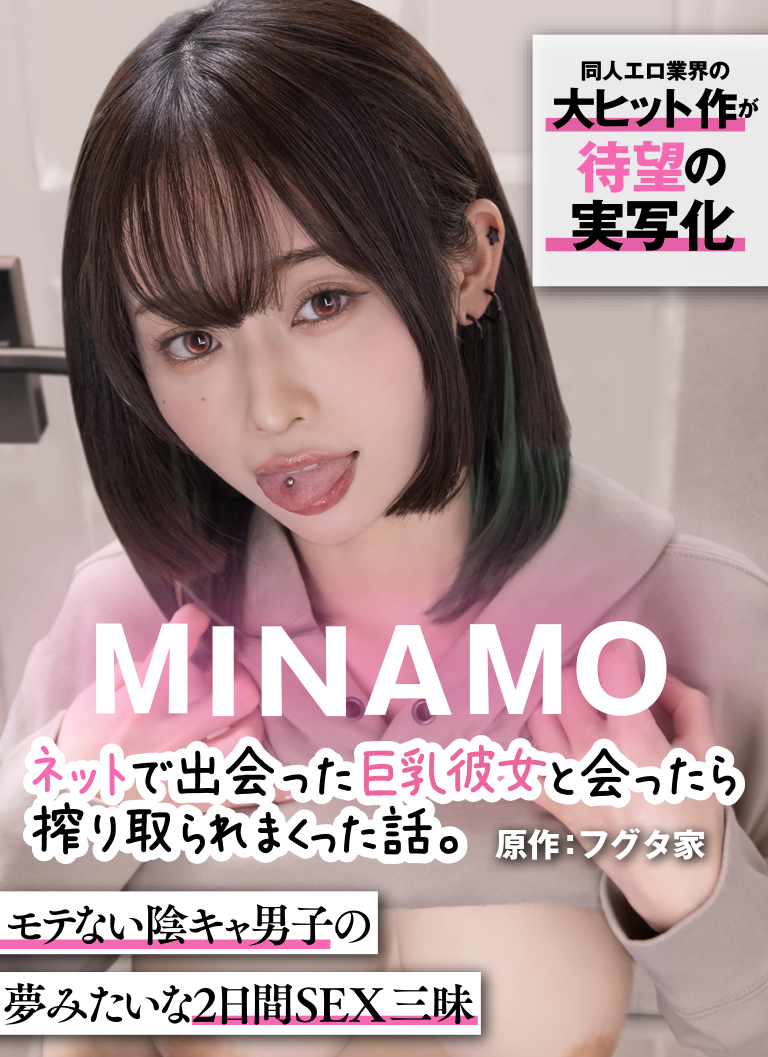 同人エロ漫画界の大ヒット作が待望の実写化！MINAMO×フグタ家の異色コラボ！