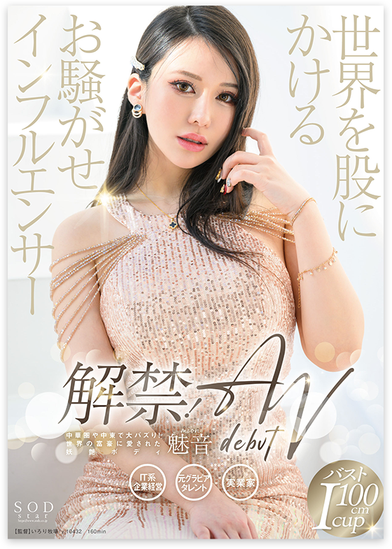 解禁！世界を股にかけるお騒がせインフルエンサー 魅音 AV DEBUT