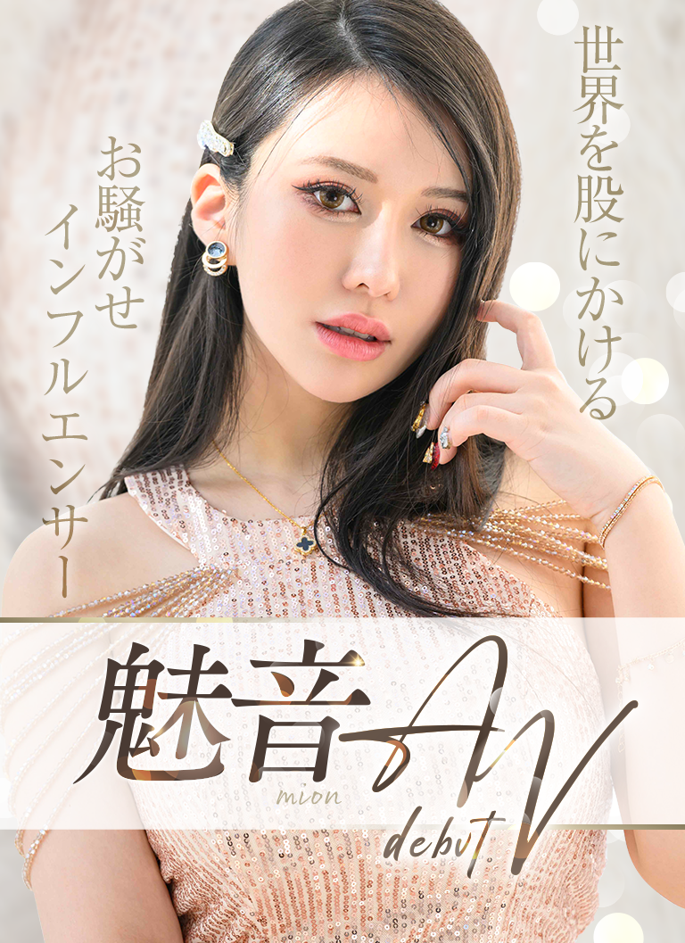 魅音