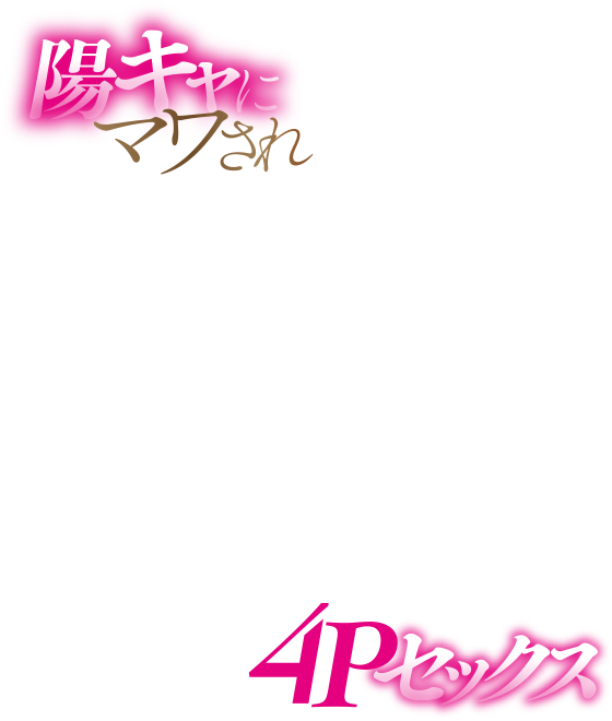 陽キャにマワされ4Pセックス