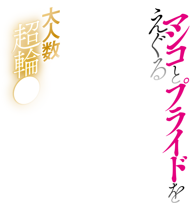 マンコとプライドをえぐる大人数超輪〇