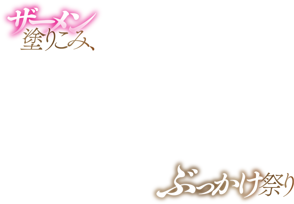 ザーメン塗りこみ、ぶっかけ祭り