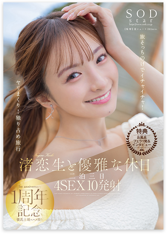 渚恋生と優雅な休日　二泊三日4SEX10発射　旅そっちのけでイチャイチャ！ヤリまくり！独り占め旅行