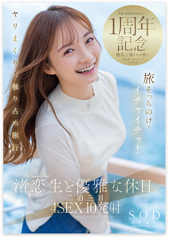 渚恋生と優雅な休日　二泊三日4SEX10発射　旅そっちのけでイチャイチャ！ヤリまくり！独り占め旅行