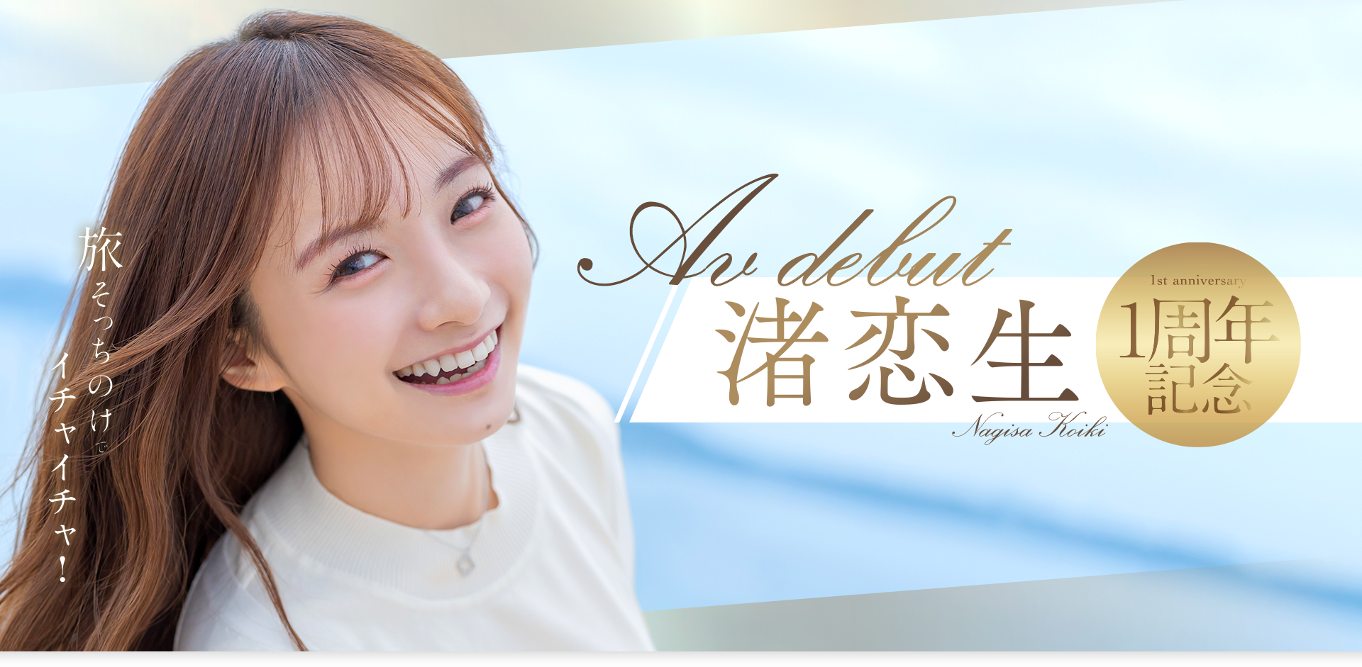 渚恋生