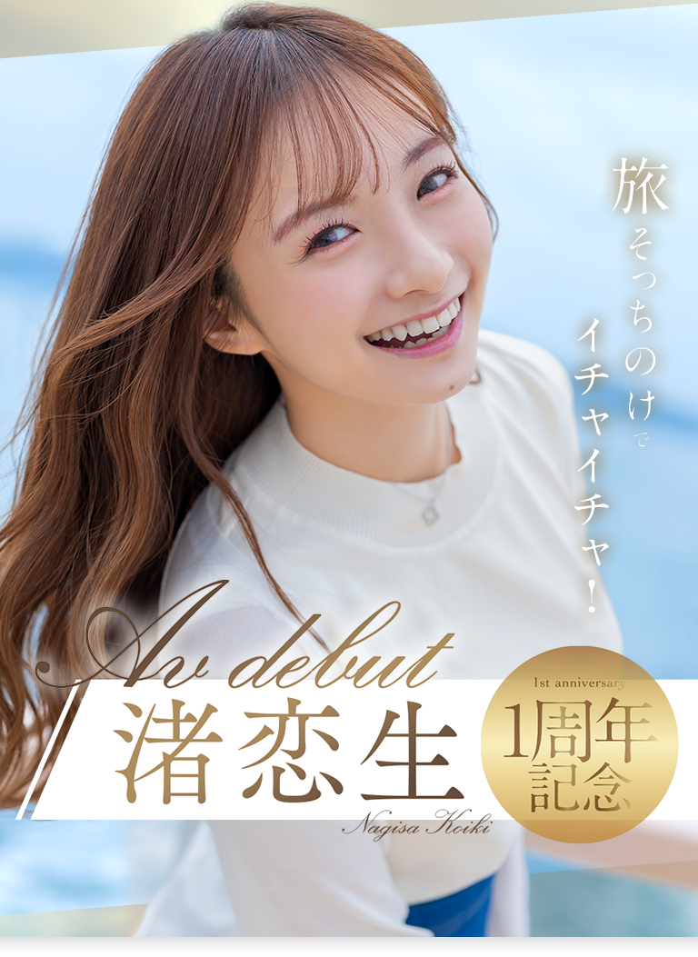 渚恋生