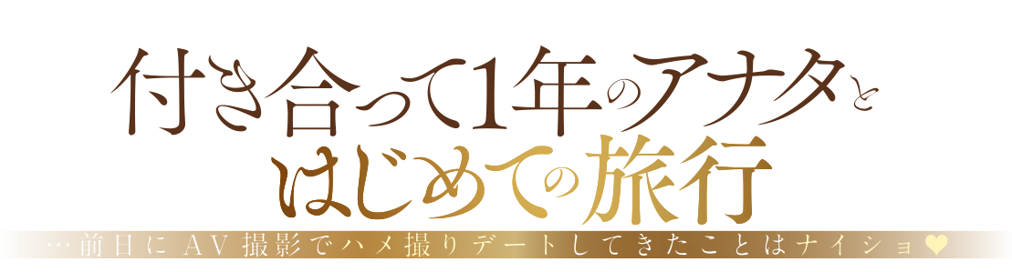 付き合って１年のアナタとはじめての旅行