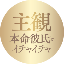 本命彼氏とイチャイチャ