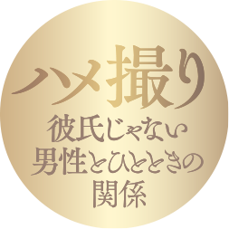 彼氏じゃない男性とひとときの関係