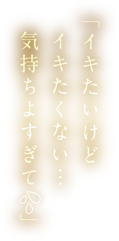 イキたいけどイキたくない…気持ちよすぎて