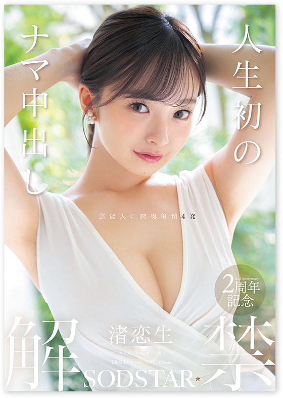 人生初のナマ中出し解禁　渚恋生