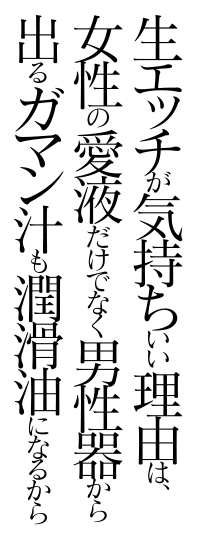 生エッチが気持ちいい理由は、女性の愛液だけでなく男性器から出るガマン汁も潤滑油になるから