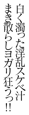 白く濁った淫乱スケベ汁まき散らしヨガリ狂うっ!!