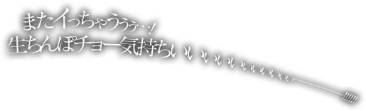 またイっちゃううう…！生ちんぽチョー気持ちいいいいいー!!