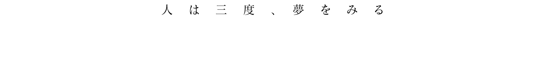 人は三度、夢をみる。芸能人がついナマ中出し解禁