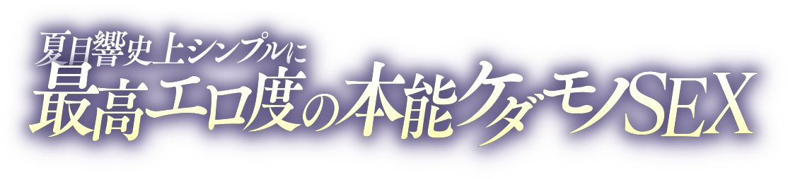 夏目響史上シンプルに最高エロ度の本能ケダモノSEX