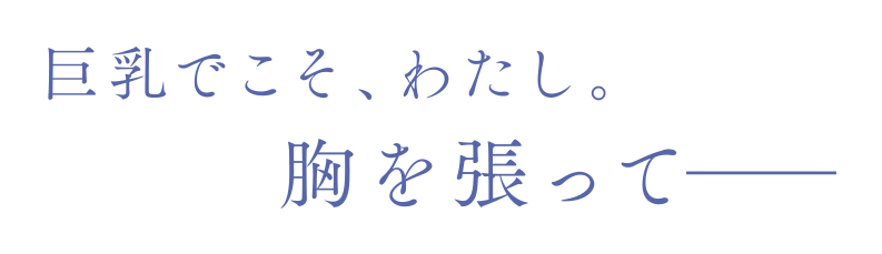 巨乳でこそ、わたし。胸を張って――