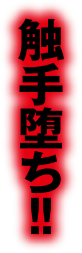 触手堕ち！！