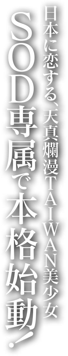 日本に恋する、天真爛漫TAIWAN美少女SOD専属で本格始動！