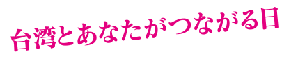 台湾とあなたがつながる日