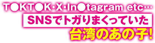 T〇KT〇K・X・In〇tagram etc…SNSでトガりまくっていた台湾のあの子！