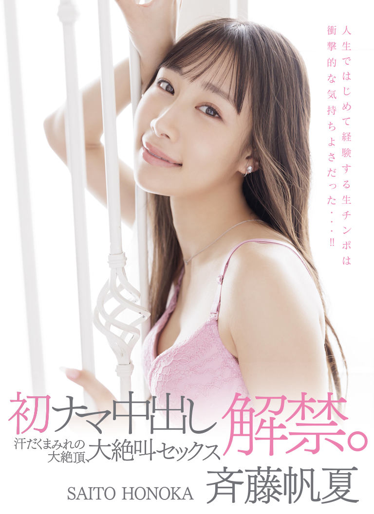 斉藤帆夏