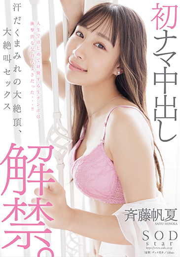斉藤帆夏 初ナマ中出し解禁
