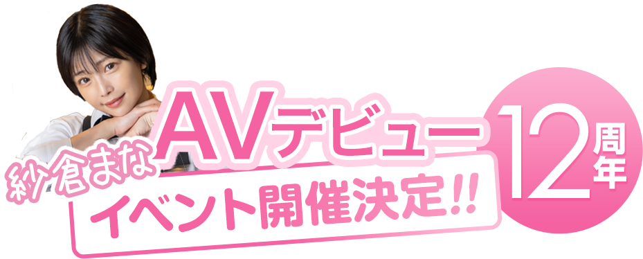 紗倉まなAVデビュー12周年イベント開催決定！