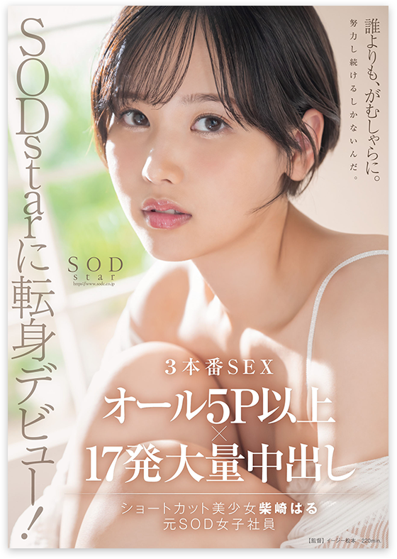 SODstarに転身デビュー！3本番SEX オール５P以上×17発大量中出し　柴崎はる(元SOD女子社員)