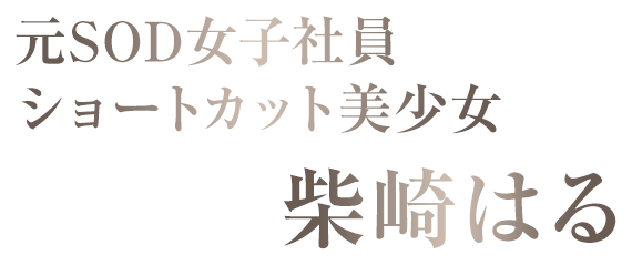 ショートカット美少女 柴崎はる　元SOD女子社員