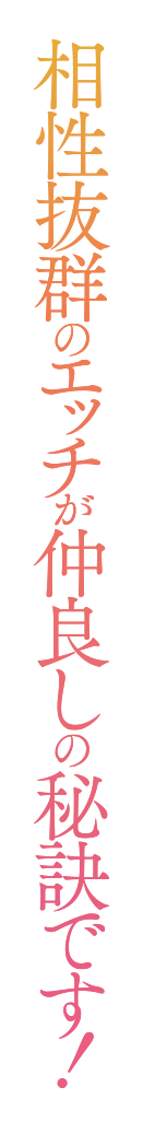 相性抜群のエッチが仲良しの秘訣です！
