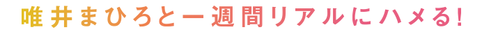 唯井まひろと一週間リアルにハメる！
