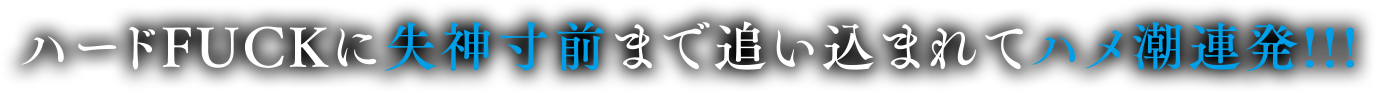 ハードFUCKに失神寸前まで追い込まれてハメ潮連発！！！