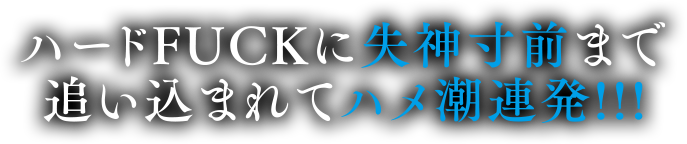 ハードFUCKに失神寸前まで追い込まれてハメ潮連発！！！