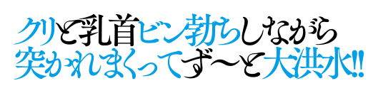 クリと乳首ビン勃ちしながら突かれまくってず～っと大洪水